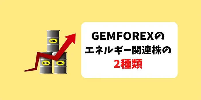 GEMFOREXのエネルギー