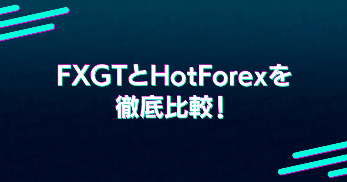 FXGTとHotForexを徹底比較！