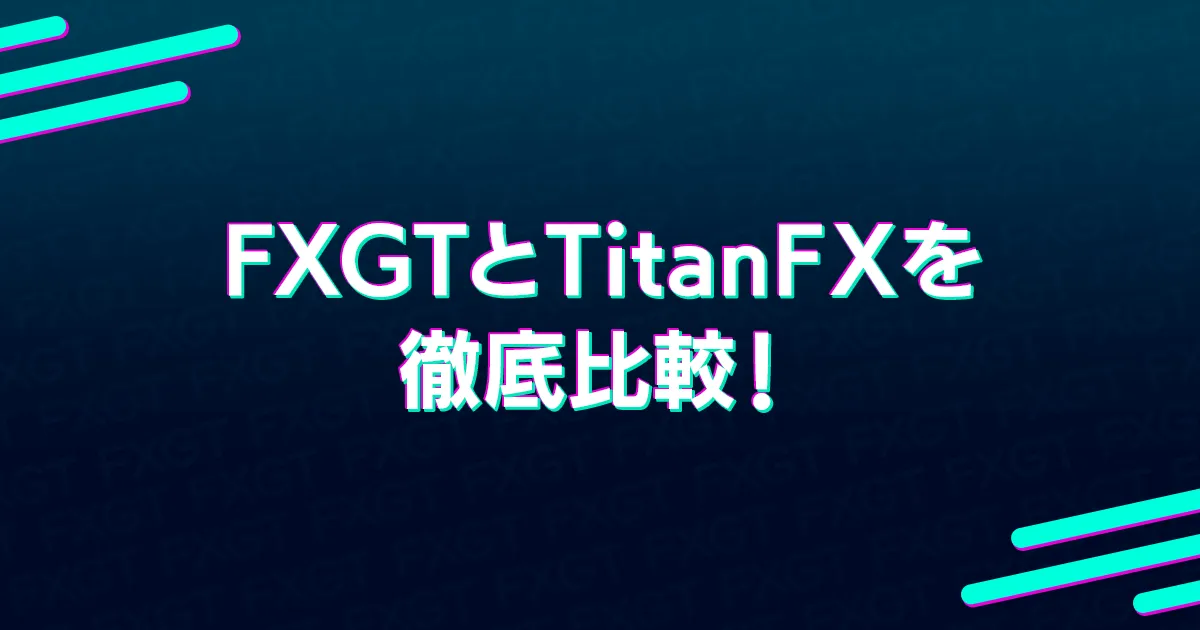 FXGTとTitanFXを徹底比較！